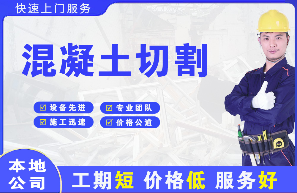 贞丰混凝土切割