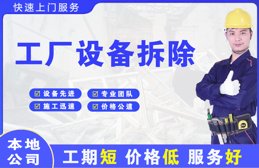 贞丰工厂设备拆除